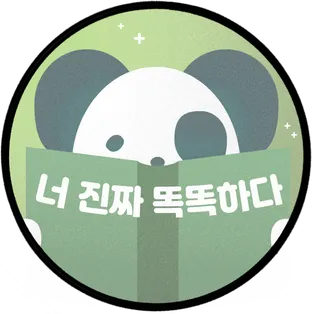 너진짜똑똑하다