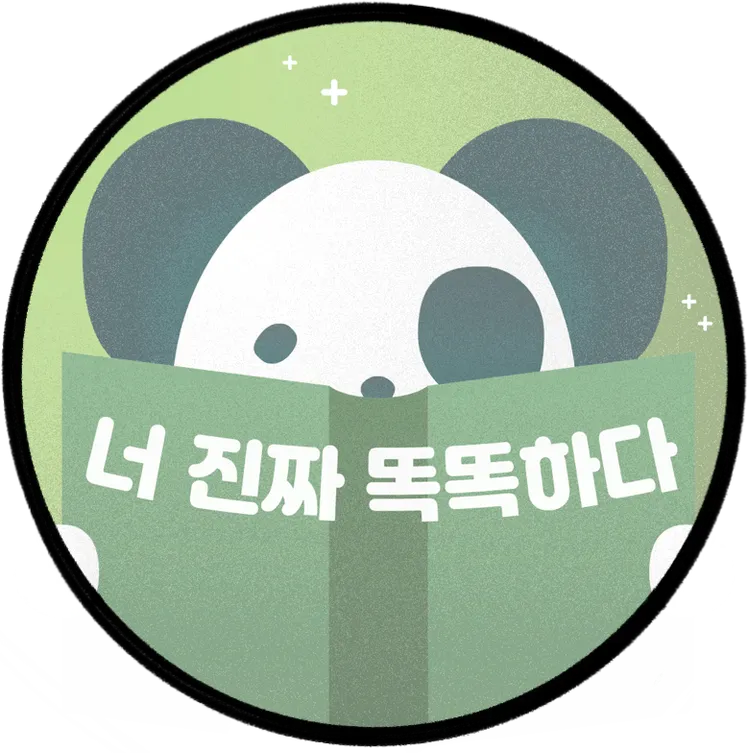 너진짜똑똑하다