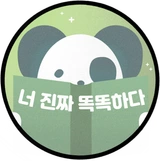 너진짜똑똑하다
