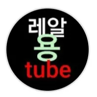레알용