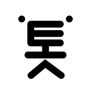 톳