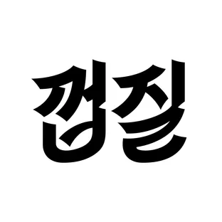 껍질