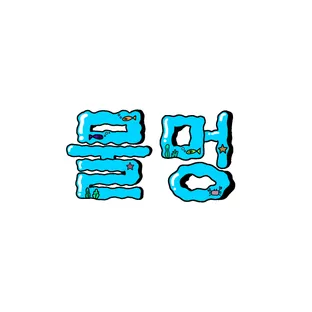 물멍