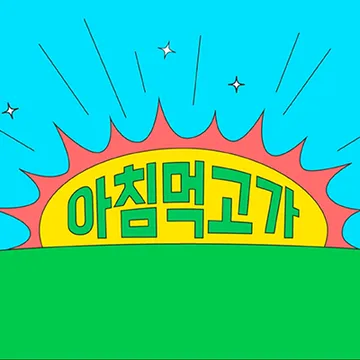 또간집 x 덴티스테