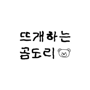 뜨개하는곰도리