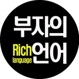 부자의언어