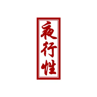 야행성