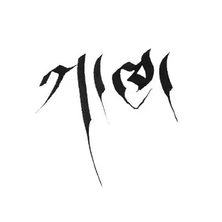 티벳캘리그라피