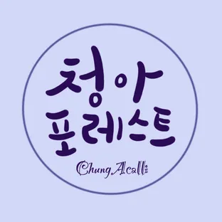 청아포레스트