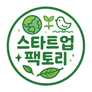 스타트업팩토리