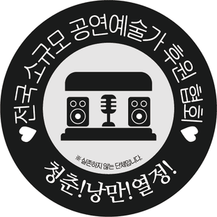전국소규모공연예술가후원협회