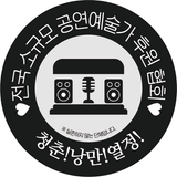 전국소규모공연예술가후원협회