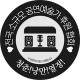 전국소규모공연예술가후원협회