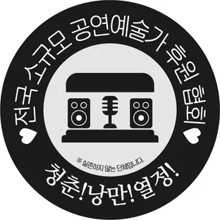 전국소규모공연예술가후원협회
