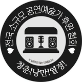 전국소규모공연예술가후원협회