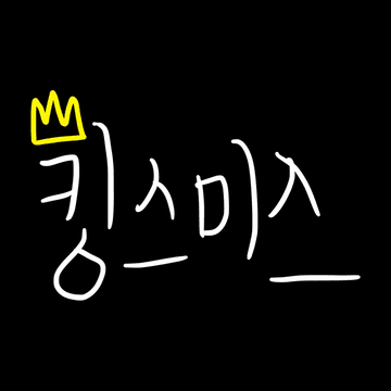 랠리 X 킹스미스
