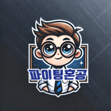 파이팅혼공TV