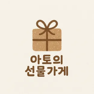 아토의선물가게