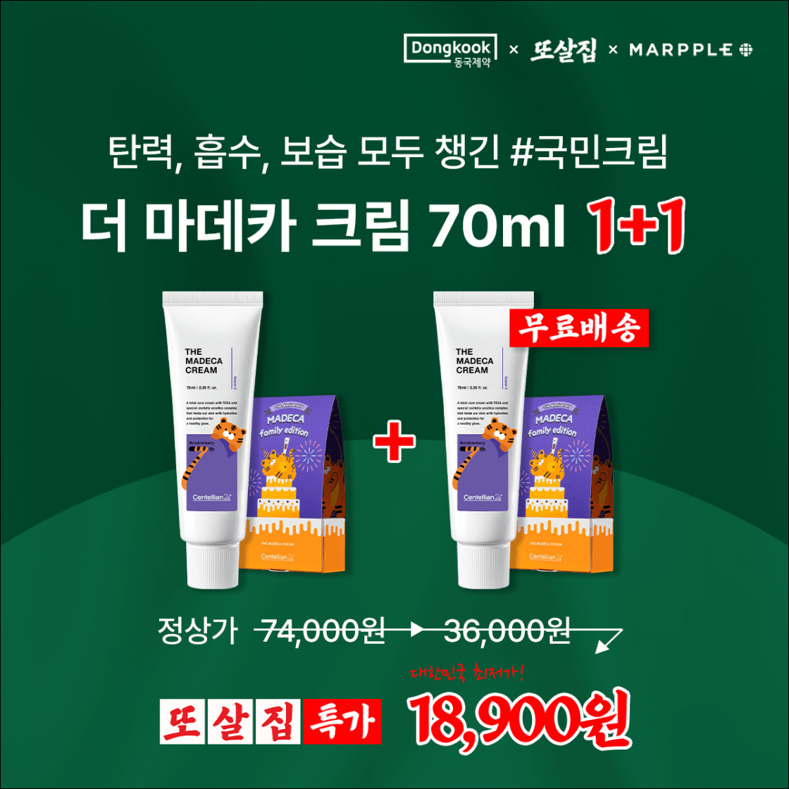 또간집,또살집,마데카크림,또간집크림,또살집특가