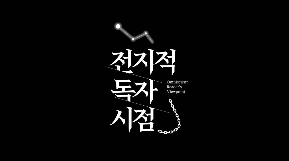 전지적독자시점, 전독시, 전독시굿즈, 전지적독자시점굿즈, 김영사, 전독시책, 김독자향수
