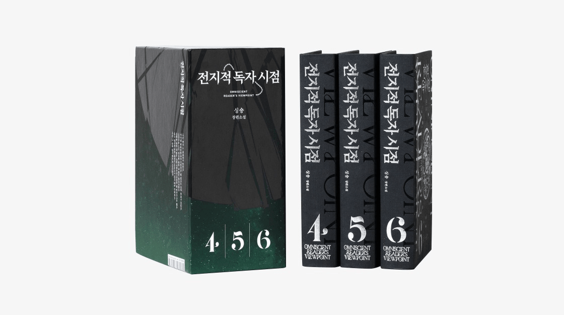 전지적독자시점, 전독시, 전독시굿즈, 전지적독자시점굿즈, 김영사, 전독시책, 김독자향수