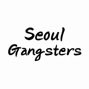 서울갱스터즈