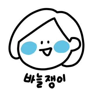 바늘쟁이이야기