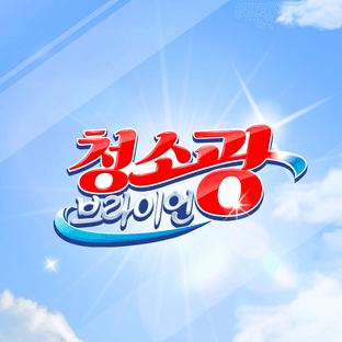 청소광브라이언