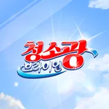청소광브라이언