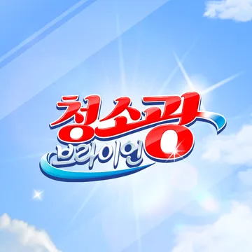 청소광브라이언