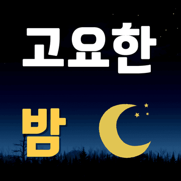 고요한밤