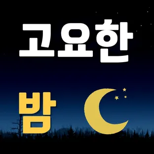 고요한밤