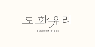 도화유리