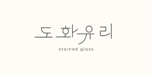도화유리