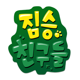짤툰 짐승친구들