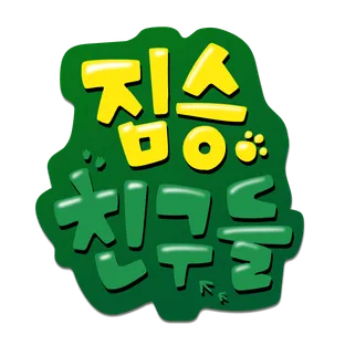 짤툰 짐승친구들