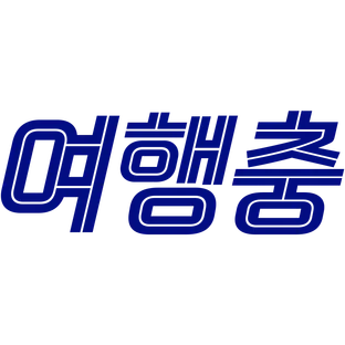 여행충