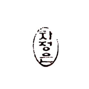 차정은