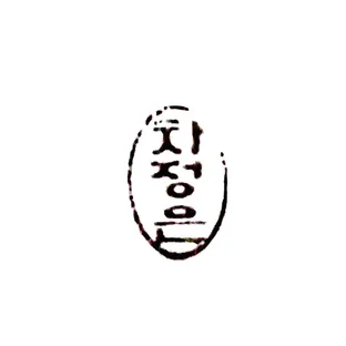 차정은