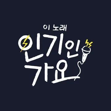 인기인가요 굿즈샵