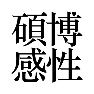 석박감성