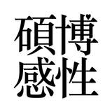 석박감성