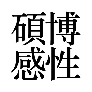 석박감성