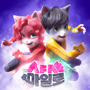샤샤&amp;마일로