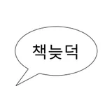 책늦덕