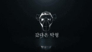 탁형