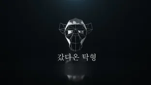 탁형