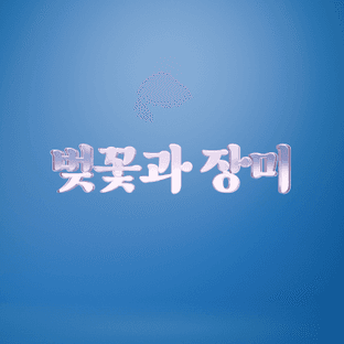 벚꽃과장미