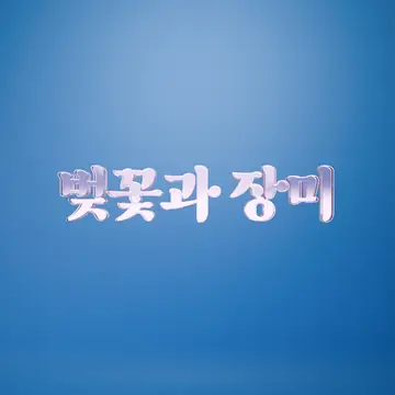 벚꽃과장미