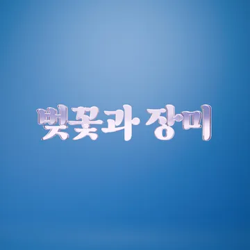 벚꽃과장미